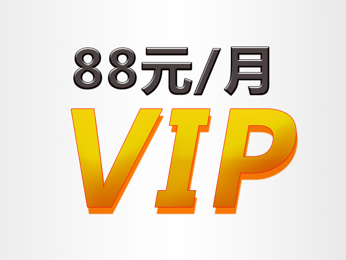88元/月VIP 88元/月VIP