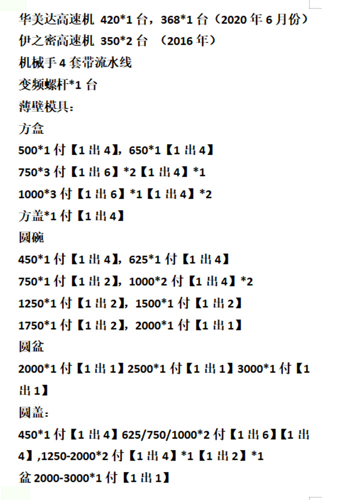 二手一次性餐具設(shè)備清單 二手一次性餐具設(shè)備清單