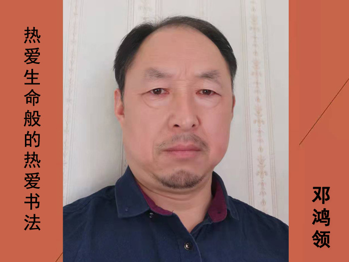 鄧鴻領(lǐng)書法家 鄧鴻領(lǐng)書法家