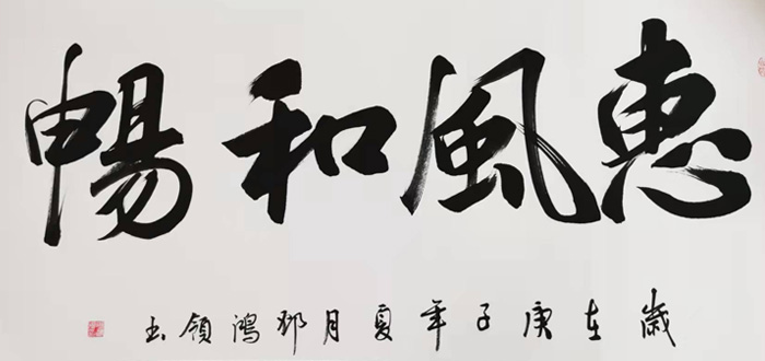 鄧鴻領(lǐng)書法:惠風(fēng)和暢 鄧鴻領(lǐng)書法:惠風(fēng)和暢