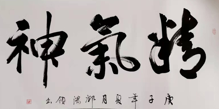 鄧鴻領(lǐng)書法作品展示:精氣神 鄧鴻領(lǐng)書法作品展示:精氣神