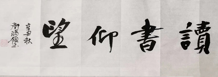 鄧鴻領(lǐng)書法作品欣賞 鄧鴻領(lǐng)書法作品欣賞