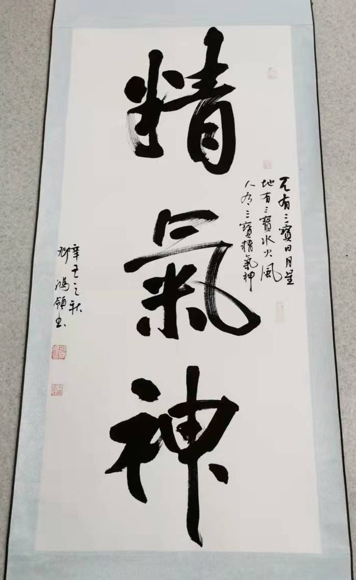 書法作品:精氣神 書法作品:精氣神