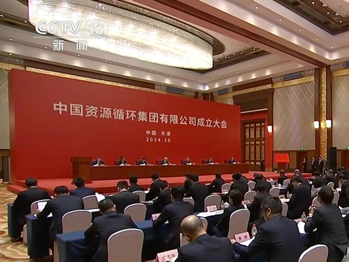 中國資源循環(huán)集團有限公司成立 中國資源循環(huán)集團有限公司成立